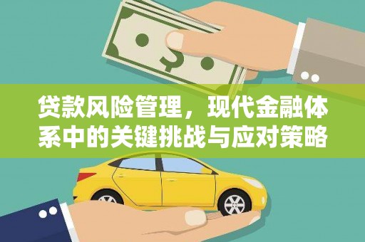 王益贷款风险管理，现代金融体系中的关键挑战与应对策略
