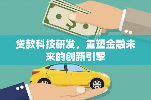 王益贷款科技研发，重塑金融未来的创新引擎
