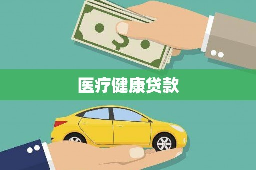 王益医疗健康贷款