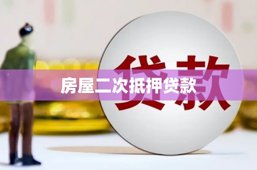 王益房屋二次抵押贷款
