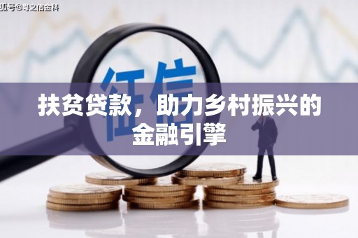 王益扶贫贷款，助力乡村振兴的金融引擎