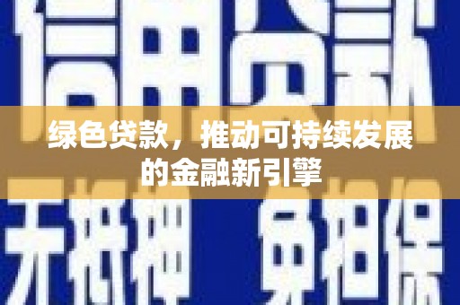 王益绿色贷款，推动可持续发展的金融新引擎