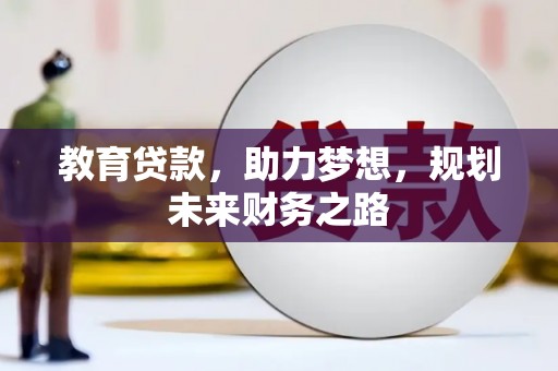 王益教育贷款，助力梦想，规划未来财务之路