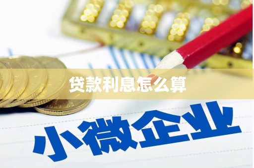 王益贷款利息怎么算