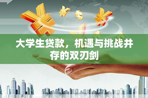 王益大学生贷款，机遇与挑战并存的双刃剑