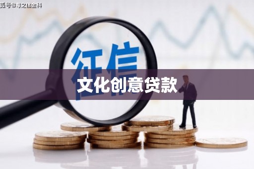 王益文化创意贷款