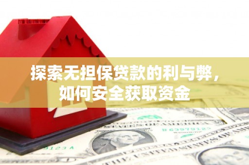 王益探索无担保贷款的利与弊，如何安全获取资金