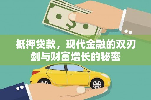 王益抵押贷款，现代金融的双刃剑与财富增长的秘密