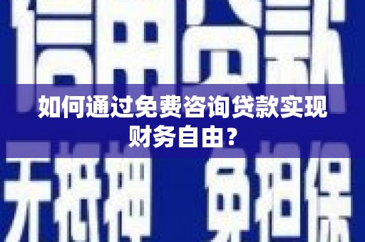 王益如何通过免费咨询贷款实现财务自由？