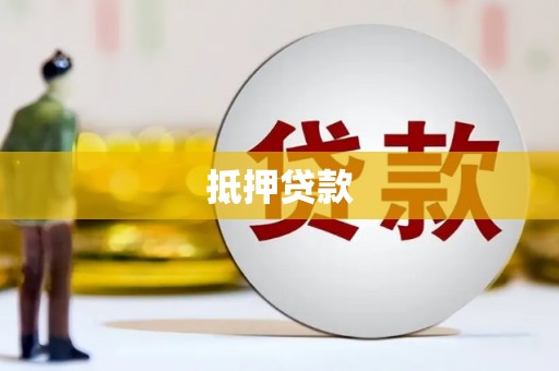 王益抵押贷款