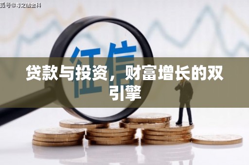 王益贷款与投资，财富增长的双引擎