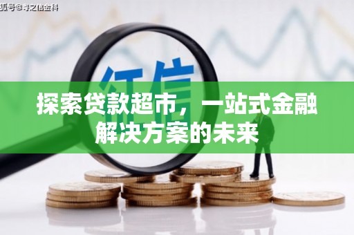 王益探索贷款超市，一站式金融解决方案的未来