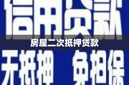 王益房屋二次抵押贷款
