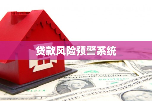 王益贷款风险预警系统