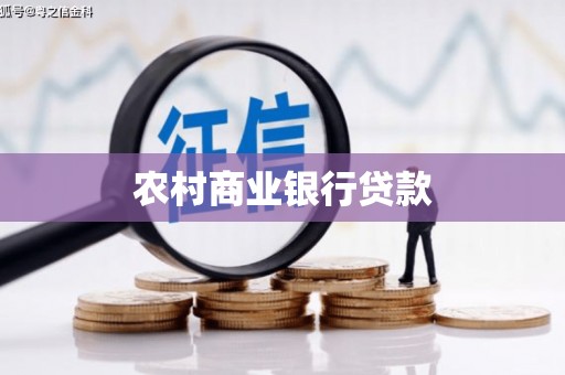 王益农村商业银行贷款