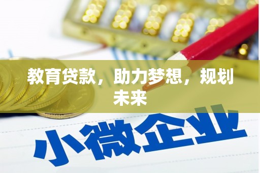 王益教育贷款，助力梦想，规划未来