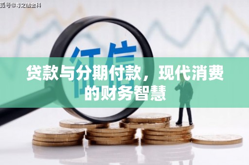 王益贷款与分期付款，现代消费的财务智慧