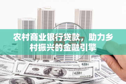 王益农村商业银行贷款，助力乡村振兴的金融引擎