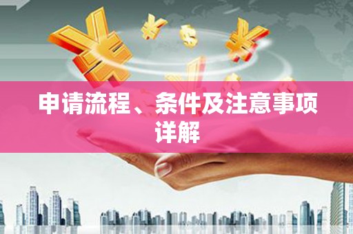 王益申请流程、条件及注意事项详解