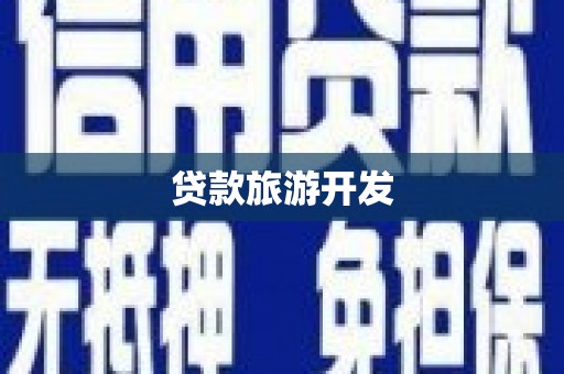 王益贷款旅游开发