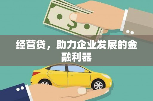 王益经营贷，助力企业发展的金融利器