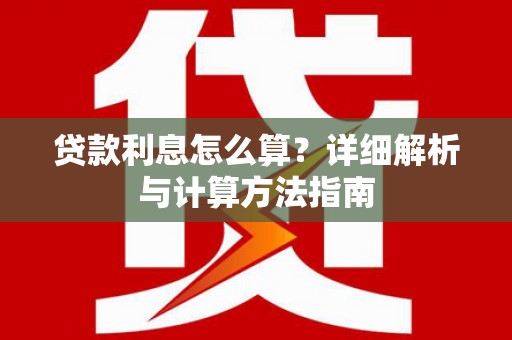 王益贷款利息怎么算？详细解析与计算方法指南