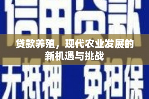 王益贷款养殖，现代农业发展的新机遇与挑战