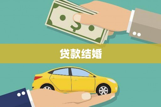王益贷款结婚