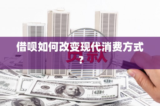 王益借呗如何改变现代消费方式？