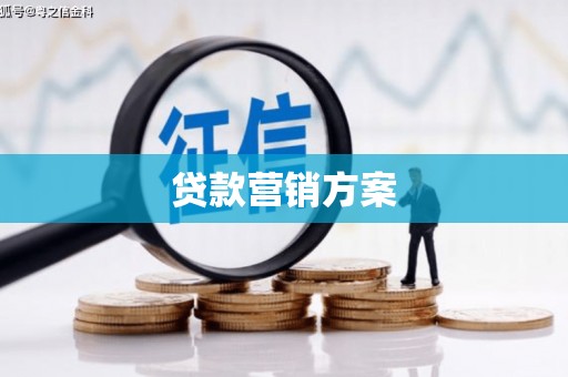 王益贷款营销方案