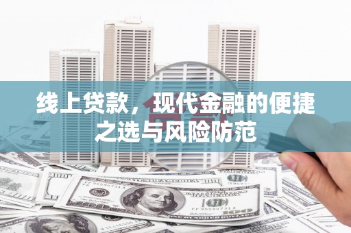 王益线上贷款，现代金融的便捷之选与风险防范