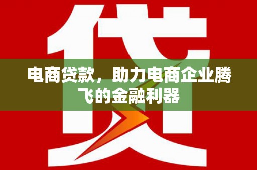 王益电商贷款，助力电商企业腾飞的金融利器