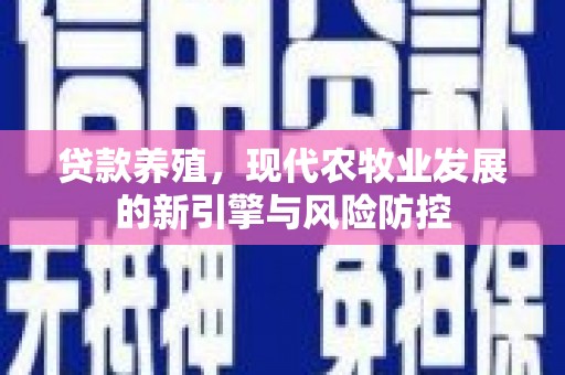 王益贷款养殖，现代农牧业发展的新引擎与风险防控