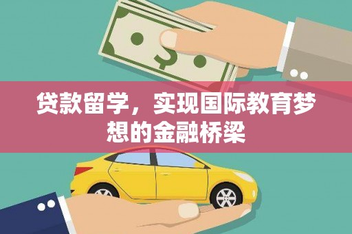 王益贷款留学，实现国际教育梦想的金融桥梁