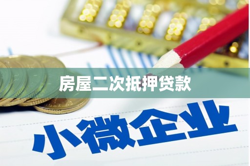王益房屋二次抵押贷款