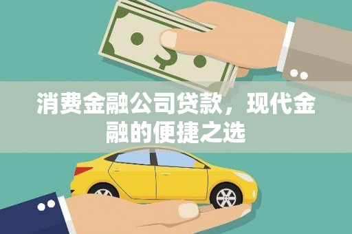王益消费金融公司贷款，现代金融的便捷之选