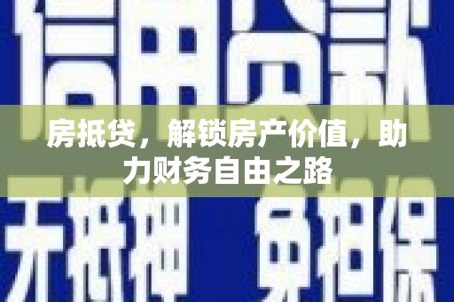 王益房抵贷，解锁房产价值，助力财务自由之路