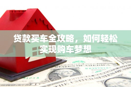 王益贷款买车全攻略，如何轻松实现购车梦想