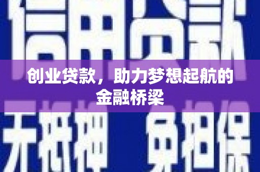 王益创业贷款，助力梦想起航的金融桥梁