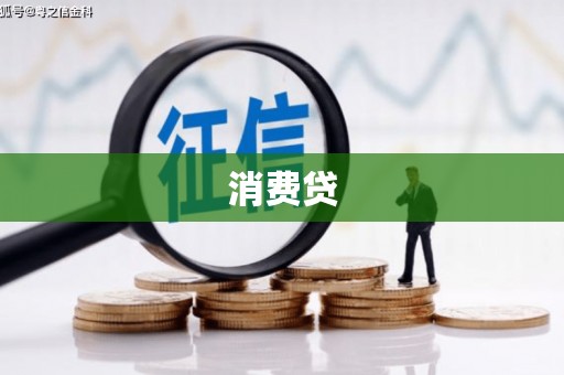 王益消费贷