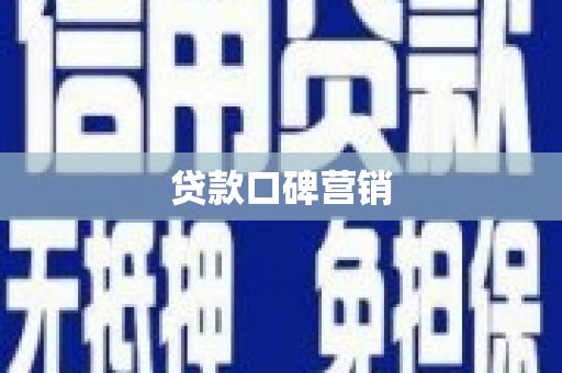 王益贷款口碑营销