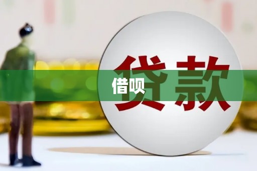 王益借呗
