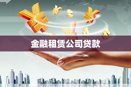 王益金融租赁公司贷款