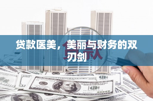王益贷款医美，美丽与财务的双刃剑