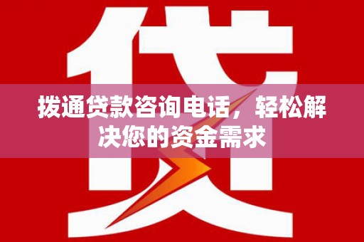王益拨通贷款咨询电话，轻松解决您的资金需求