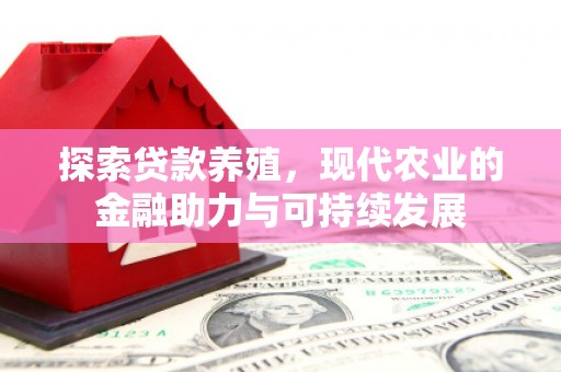 王益探索贷款养殖，现代农业的金融助力与可持续发展