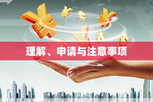 王益理解、申请与注意事项