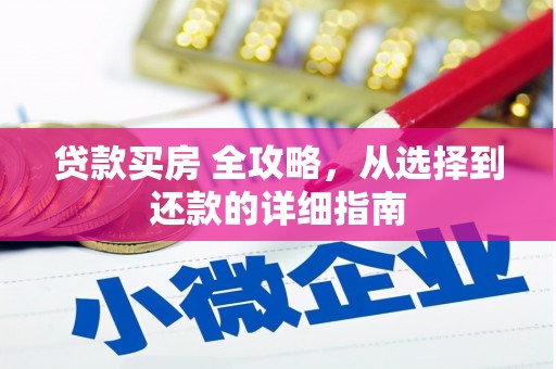 王益贷款买房 全攻略，从选择到还款的详细指南