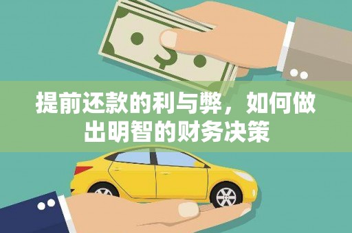王益提前还款的利与弊，如何做出明智的财务决策