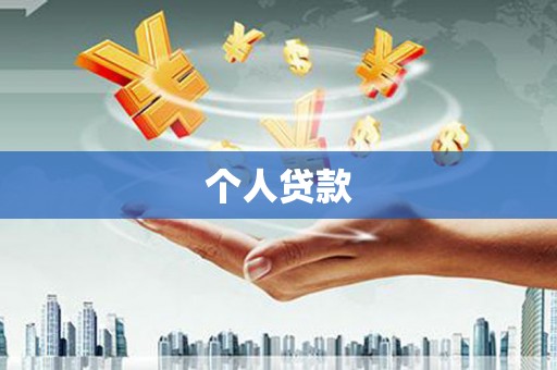 王益个人贷款